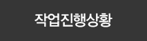 작업진행사항