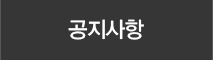 공지사항