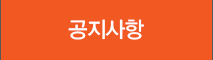 공지사항