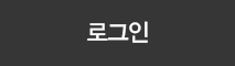 로그인