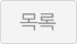 목록